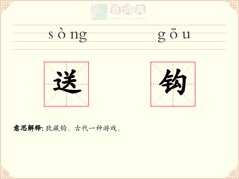 送钩