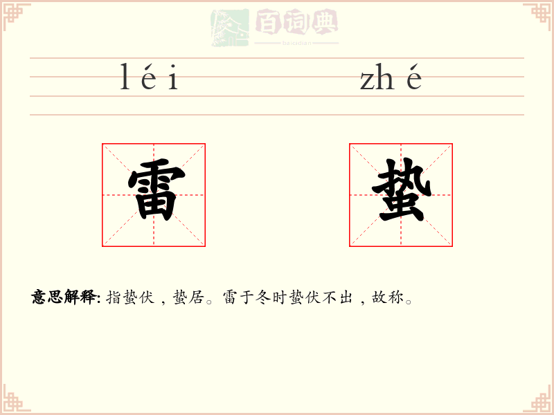 雷蛰
