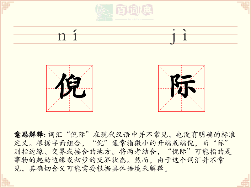倪际