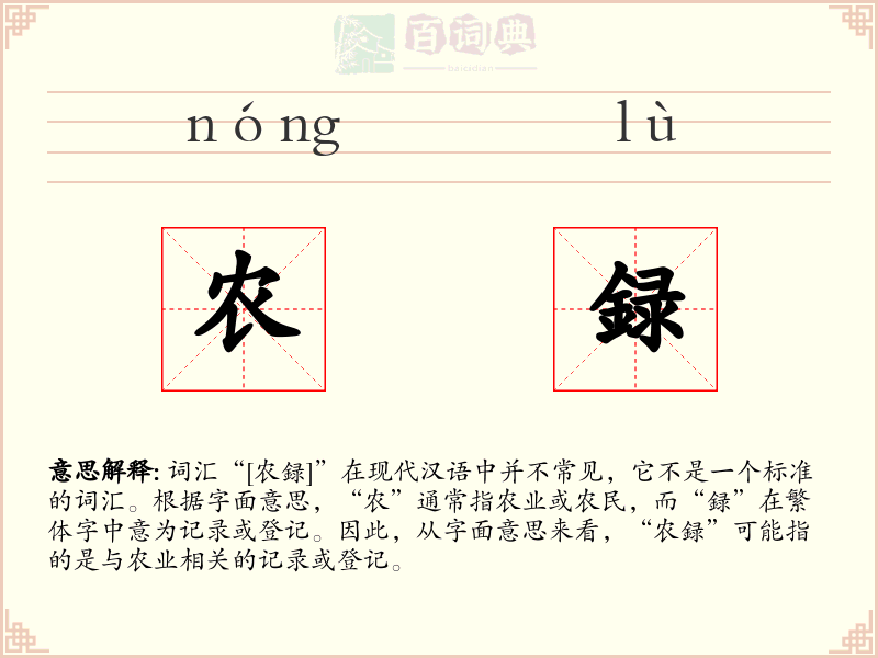 农録