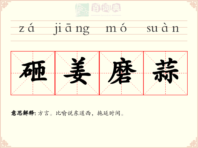 砸姜磨蒜