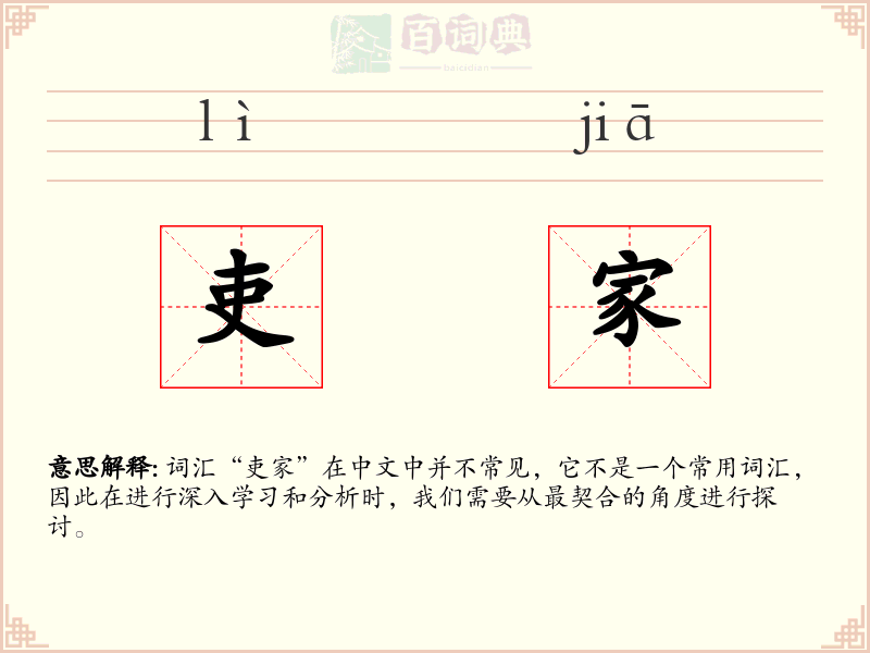 吏家