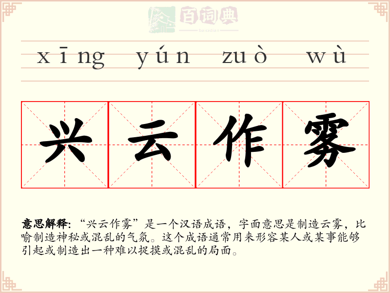 兴云作雾