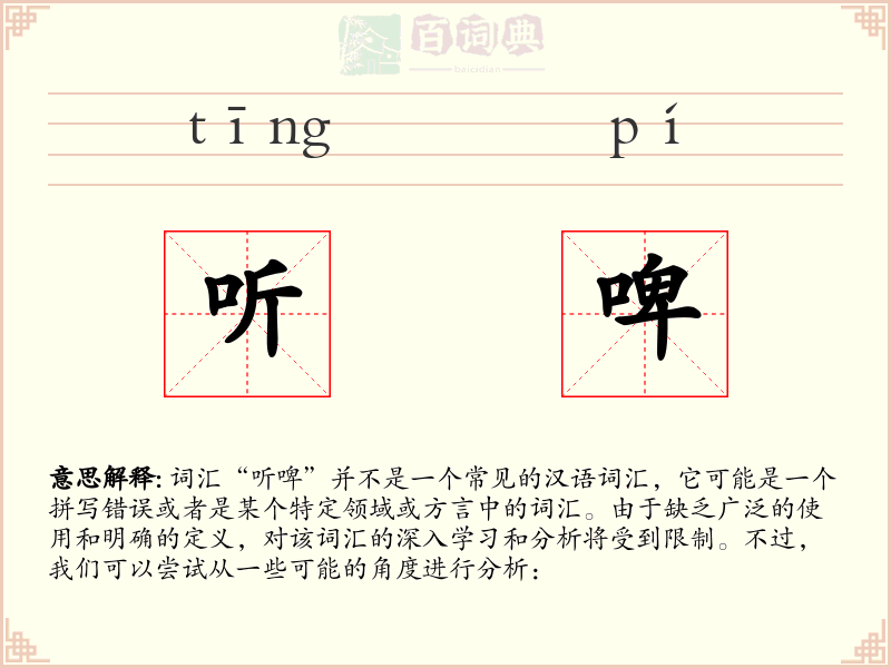 听啤