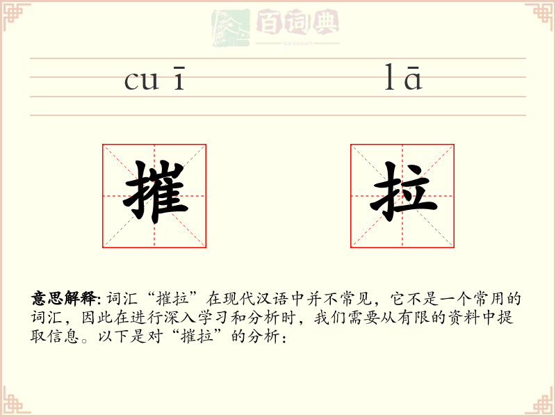 摧拉