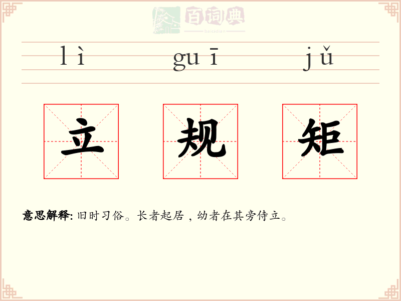 立规矩