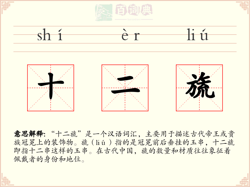 十二旒