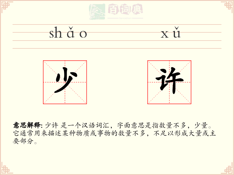 少许
