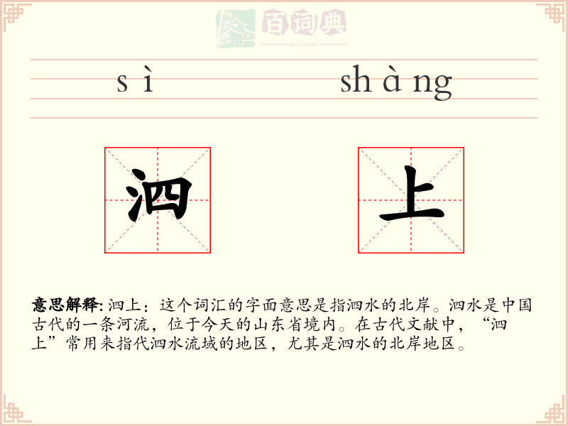 泗上