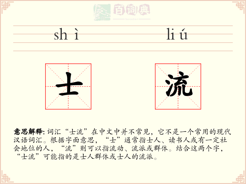 士流