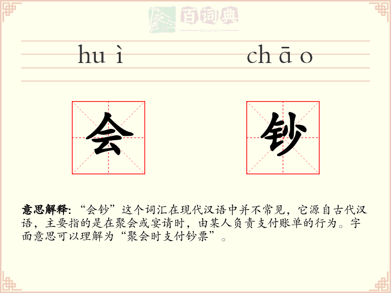 会钞