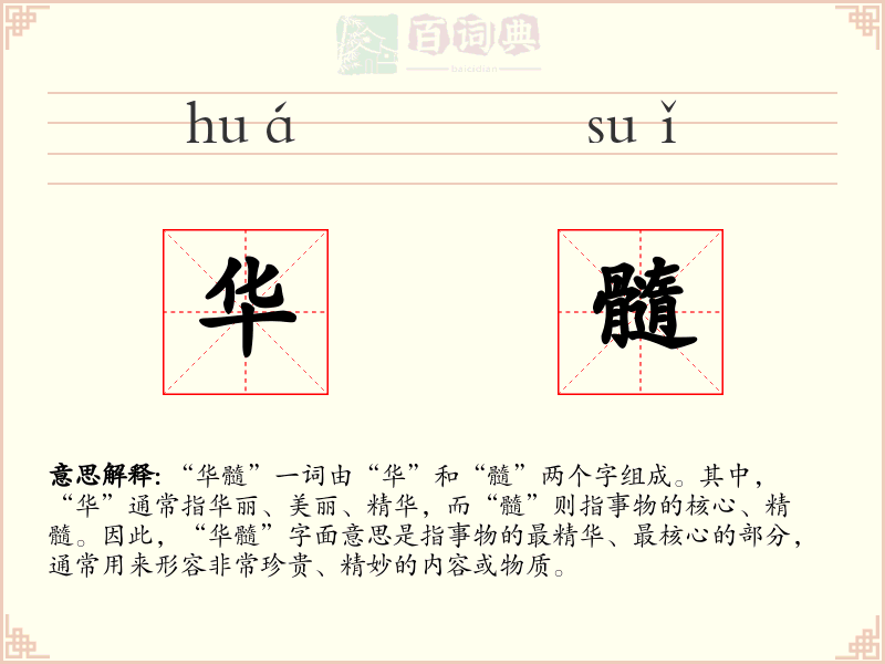 华髓
