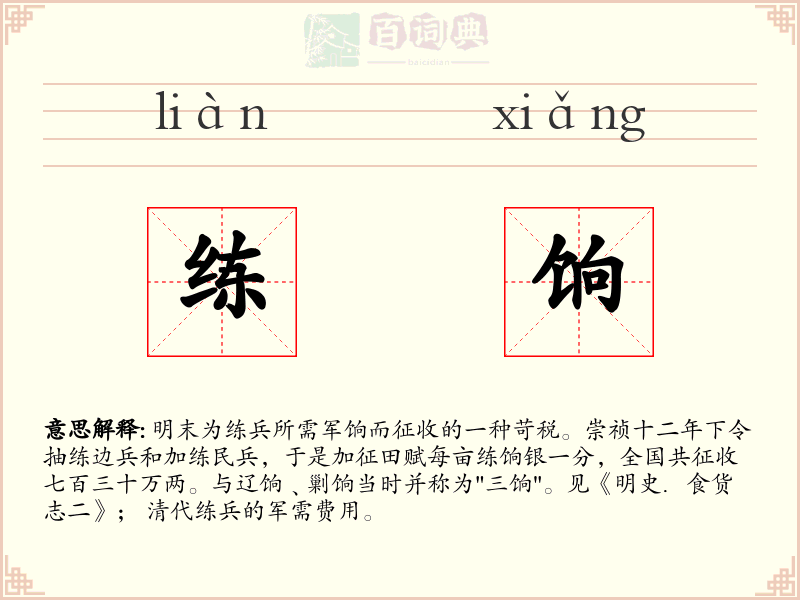 练饷