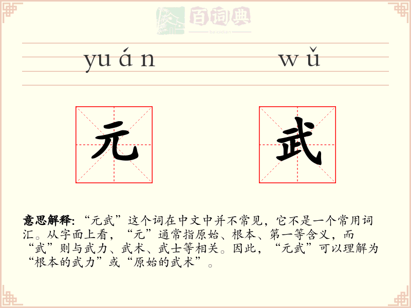 元武