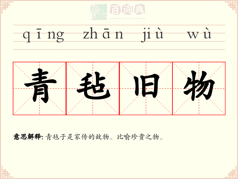青毡旧物