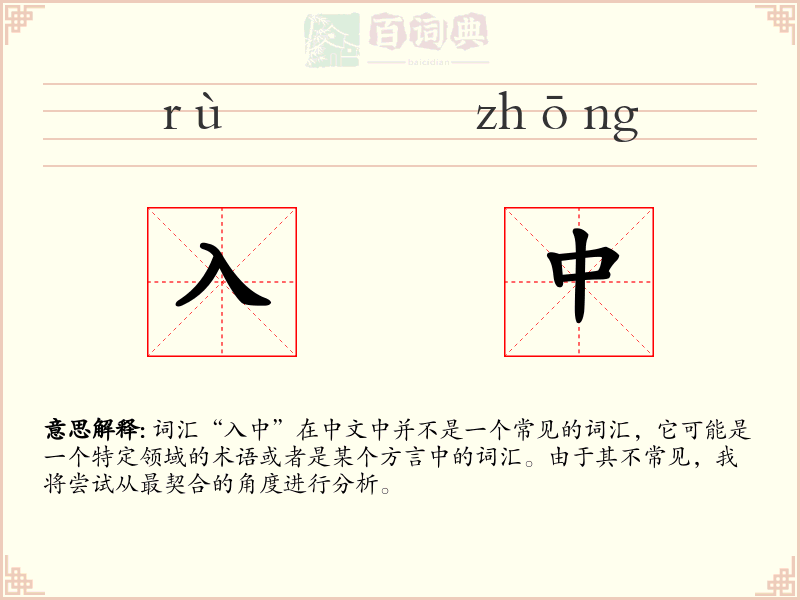 入中