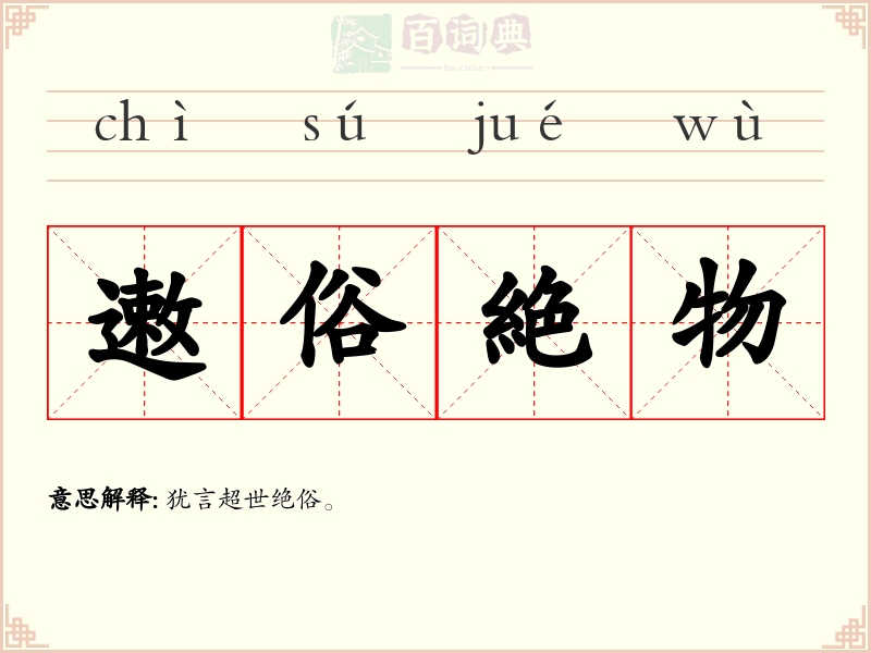 遫俗絶物