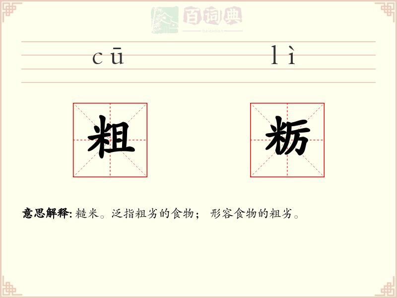 粗粝