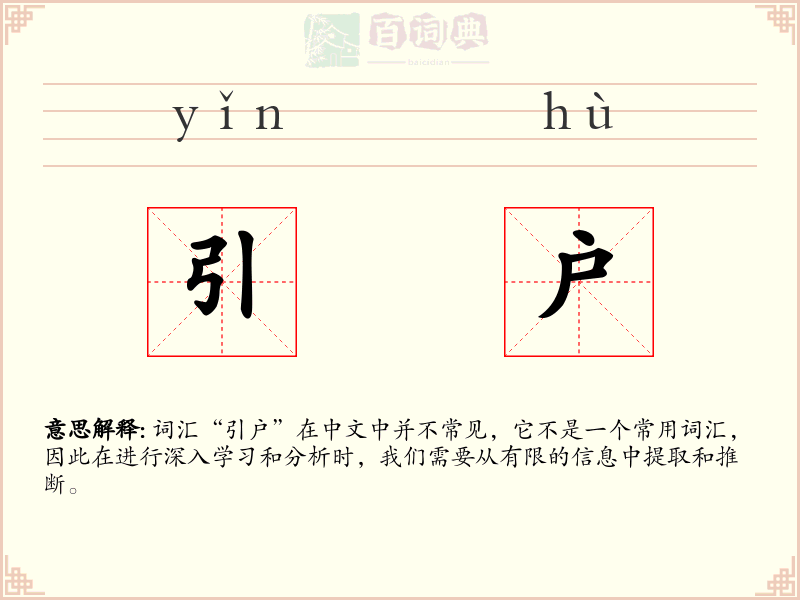 引户