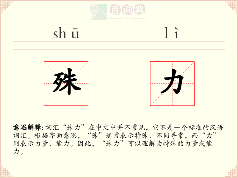 殊力