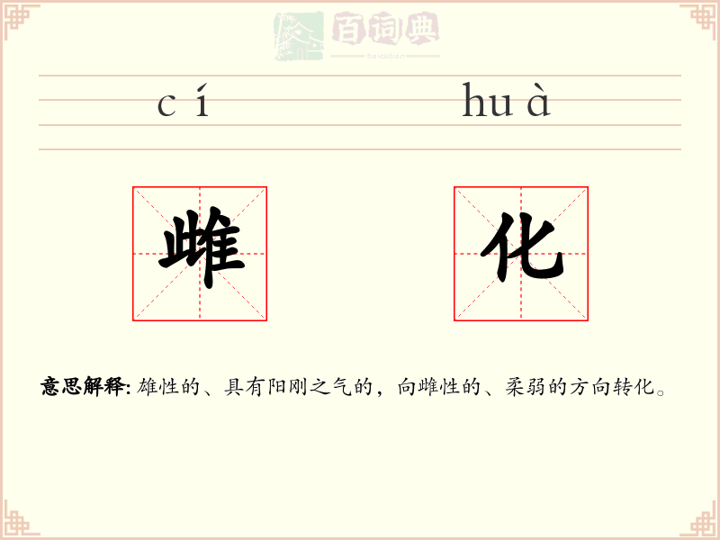 雌化