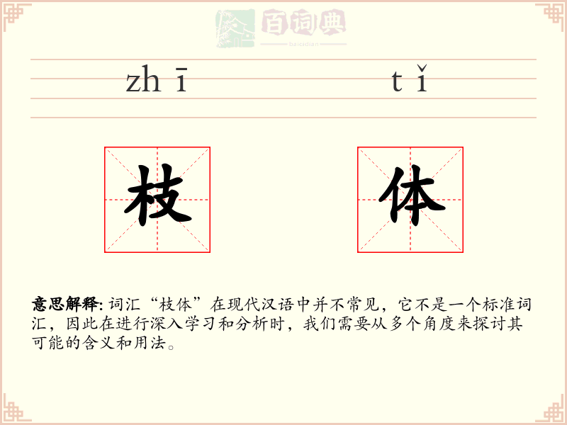 枝体