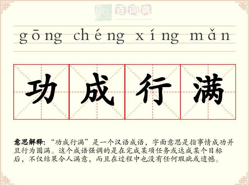 功成行满