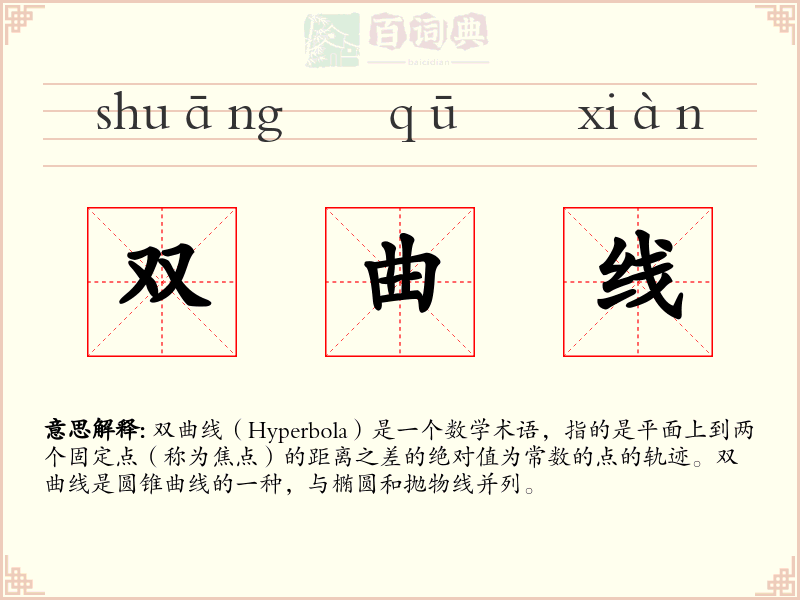 双曲线