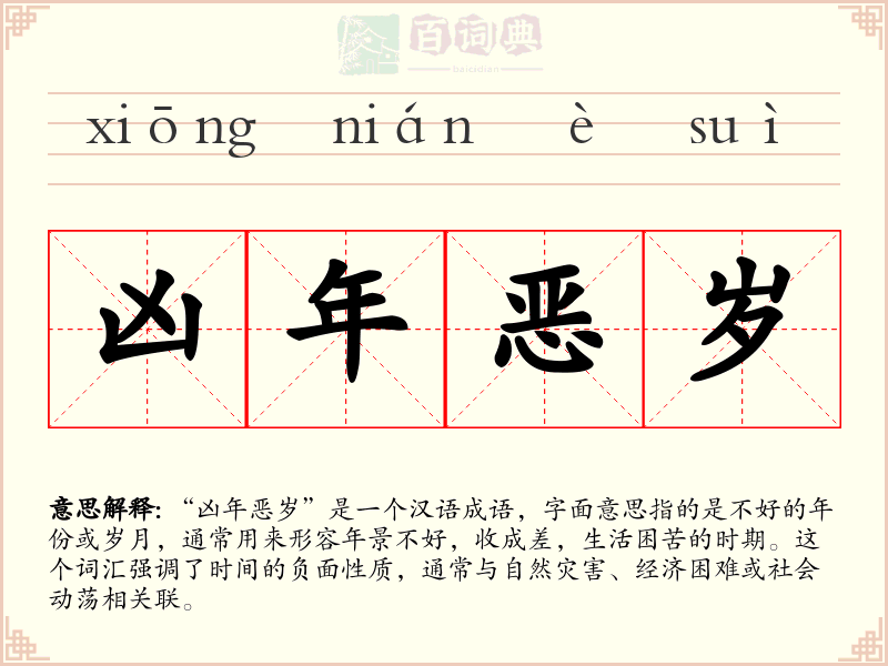 凶年恶岁