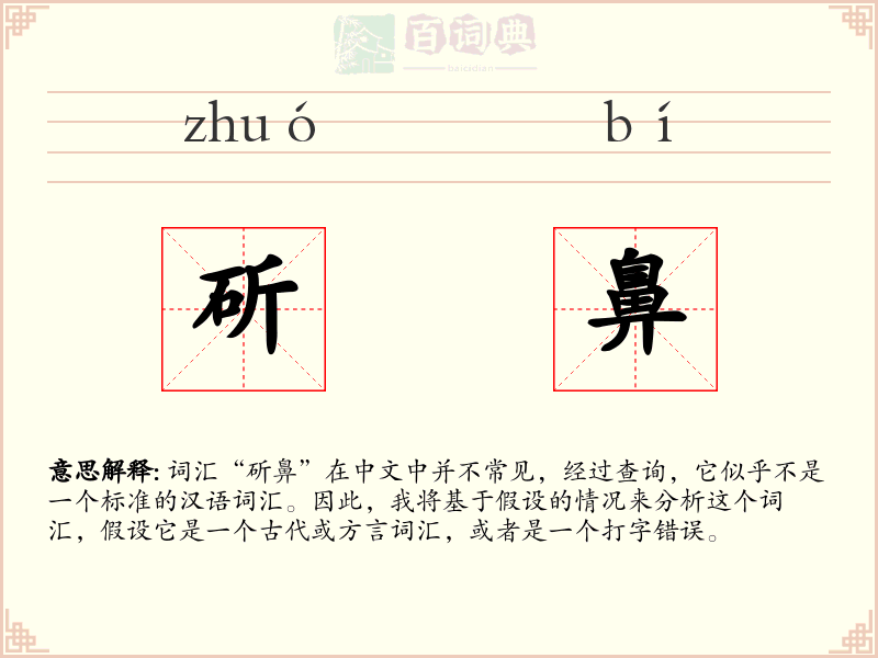 斫鼻