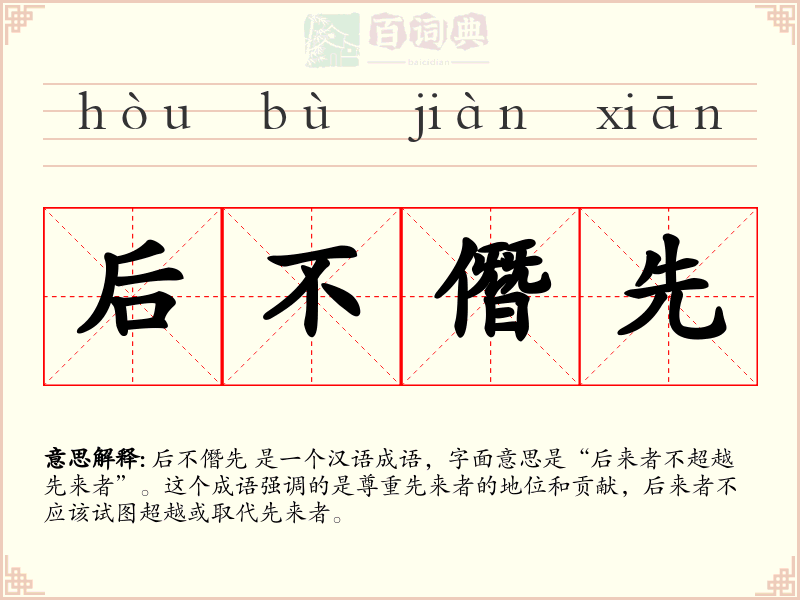 后不僭先
