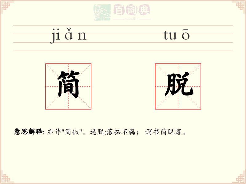 简脱