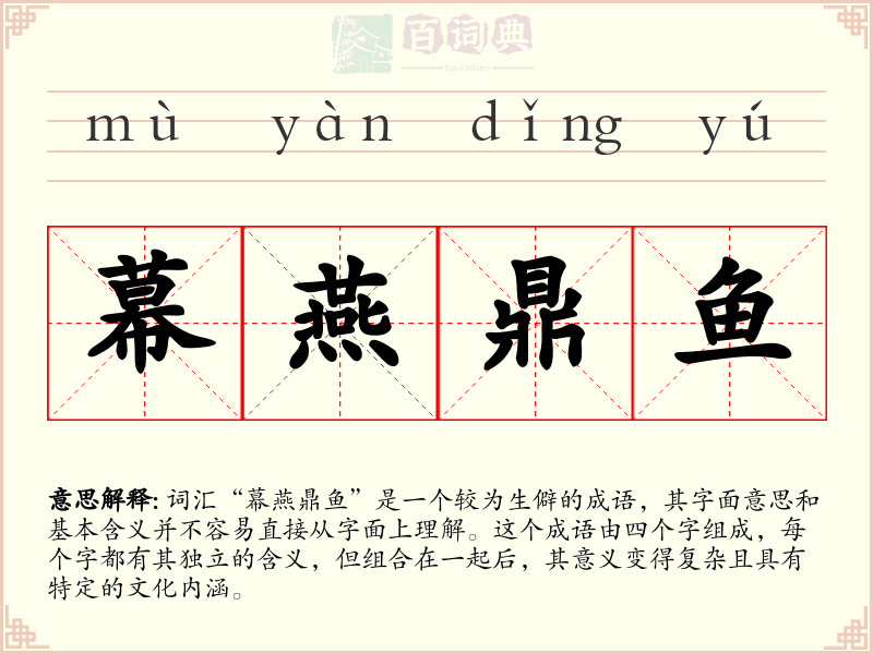 幕燕鼎鱼