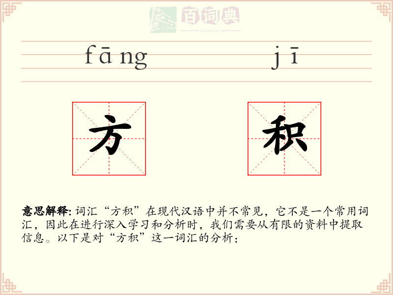 方积