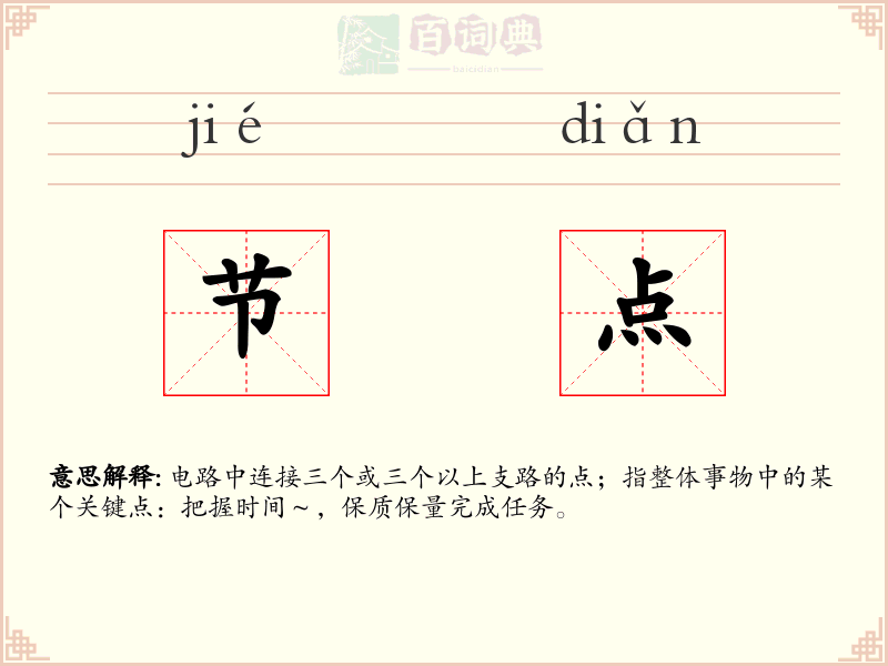 节点