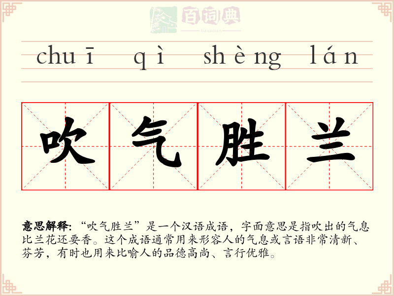 吹气胜兰