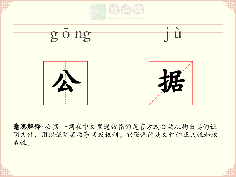 公据