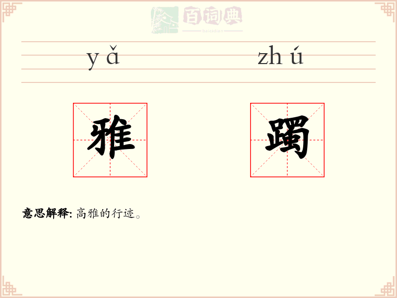 雅躅