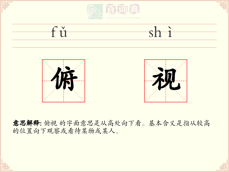 俯视