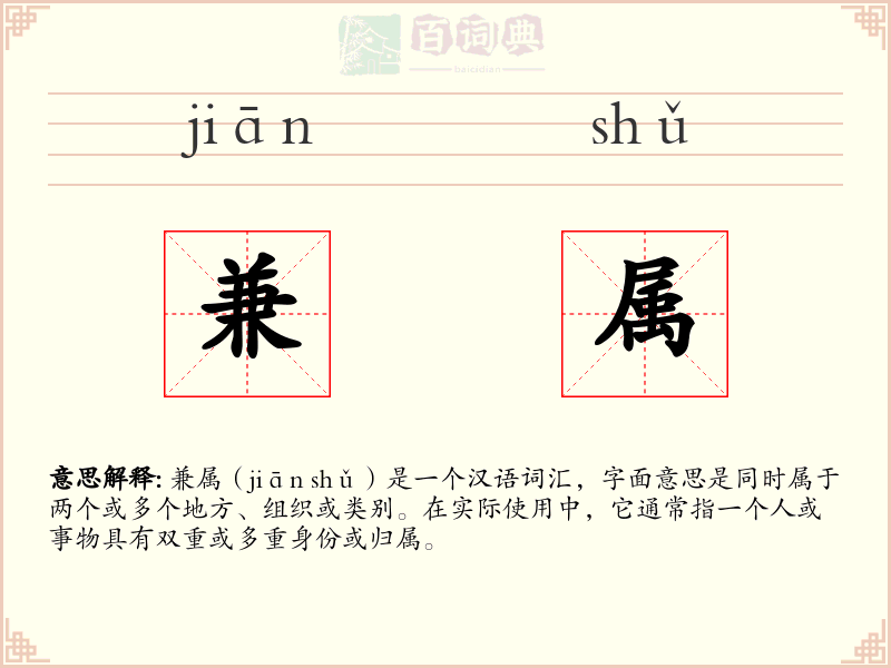兼属
