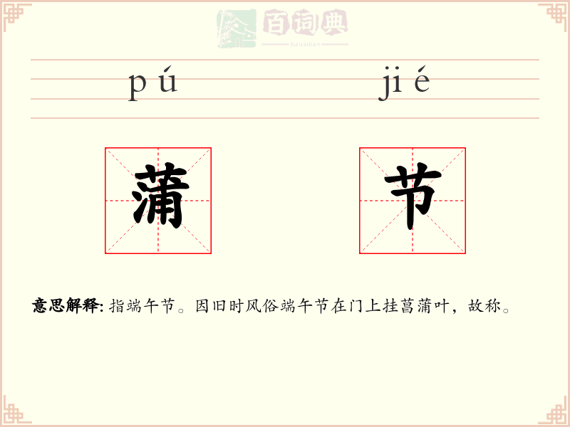蒲节