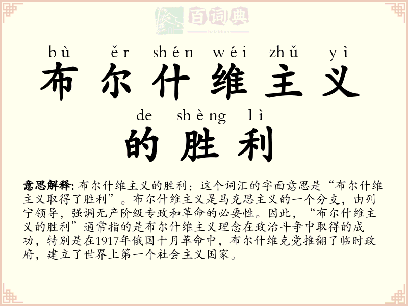 布尔什维主义的胜利