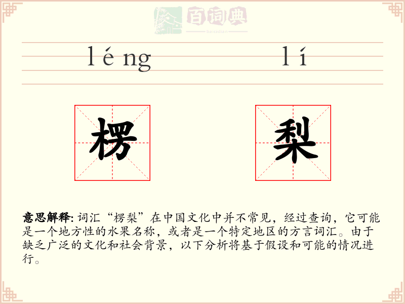 楞梨