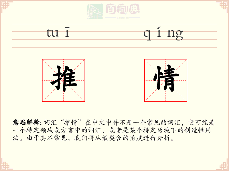 推情
