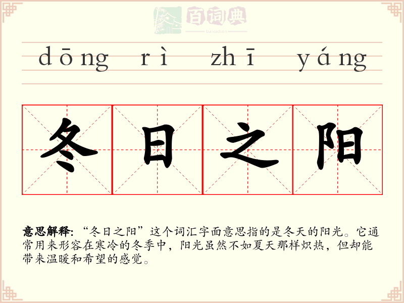 冬日之阳