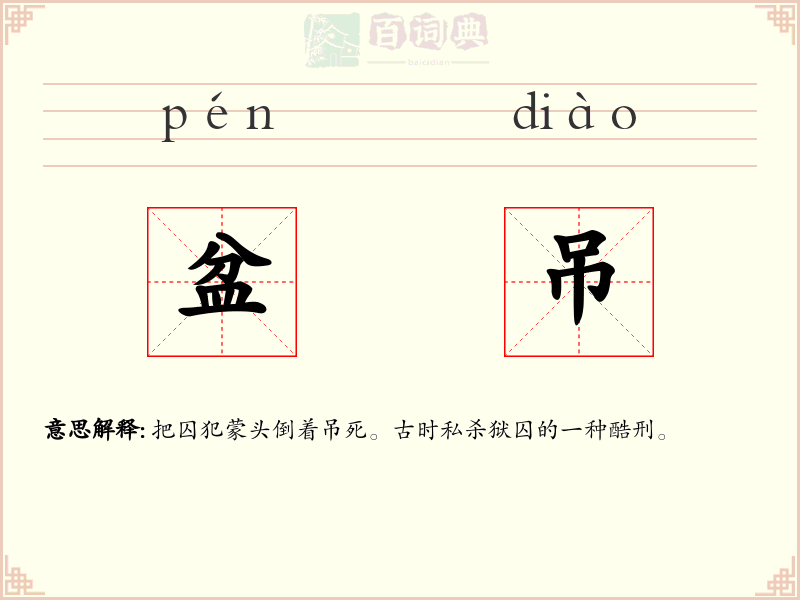 盆吊