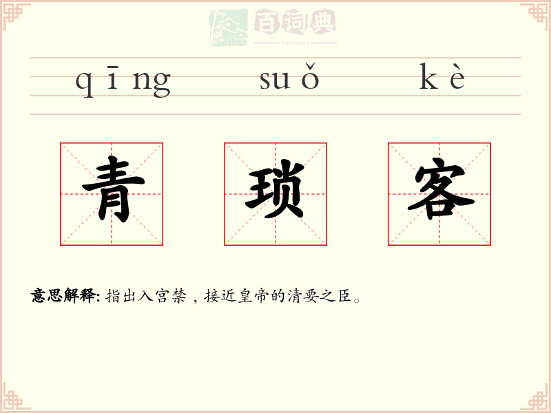 青琐客