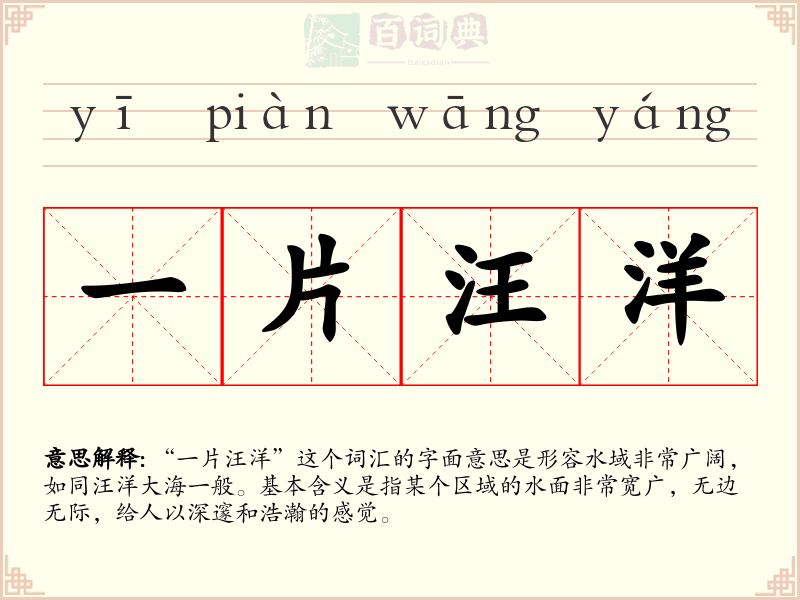 一片汪洋