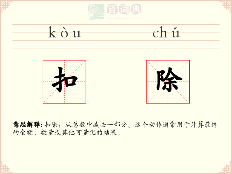 扣除