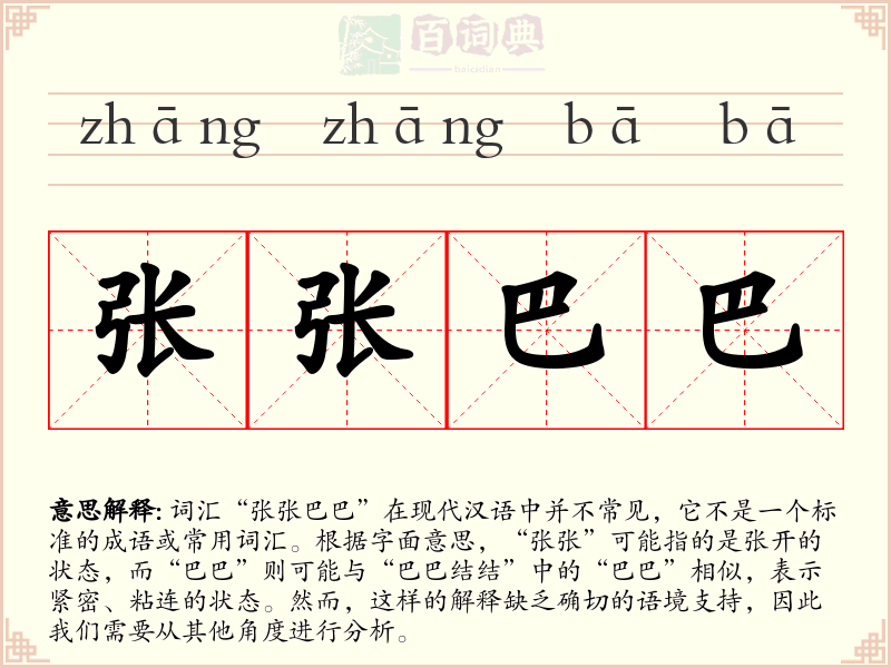 张张巴巴